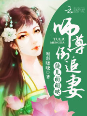 徒儿萌萌哒：师尊，倒追妻